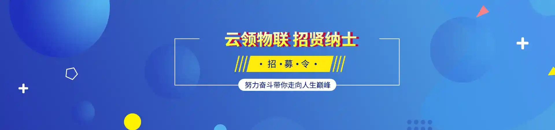 人才招聘 - 湖南云领物联