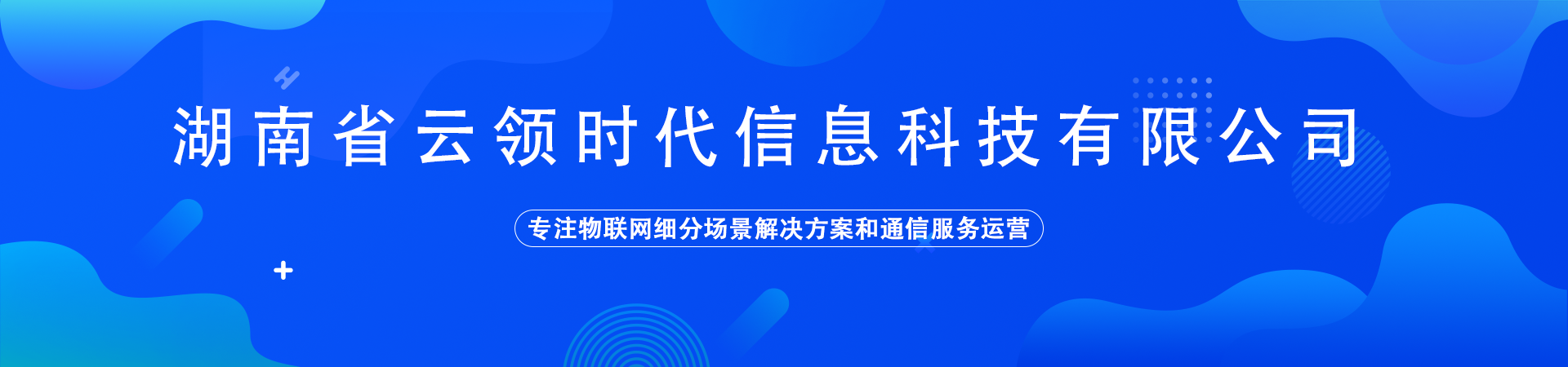 关于我们 - 湖南云领物联